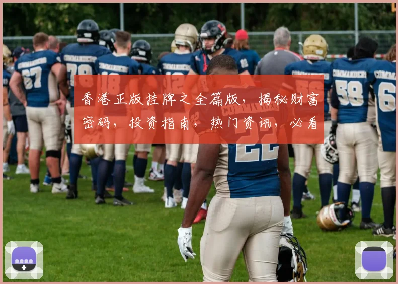 香港正版挂牌之全篇版，揭秘财富密码，投资指南，热门资讯，必看攻略