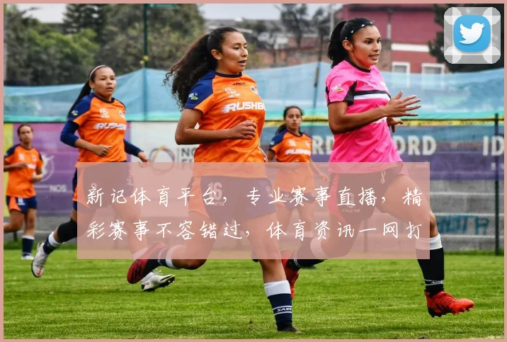 新记体育平台，专业赛事直播，精彩赛事不容错过，体育资讯一网打尽，尽在新记