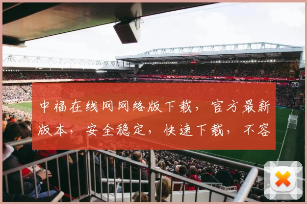 中福在线网网络版下载，官方最新版本，安全稳定，快速下载，不容错过，立即体验